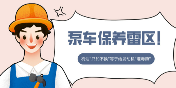 泵車保養(yǎng)雷區(qū)！機(jī)油"只加不換"等于給發(fā)動機(jī)"灌毒藥"